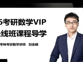 有道考神2026年武忠祥考研数学全程班