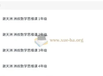 谢天洲洲叔小学数学思维课（1 – 4年级）