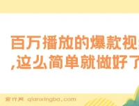 揭秘：百万播放爆款视频制作项目