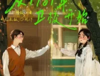 有声小说《从1981年卫校开始》 邮差来敲门 1230集完结