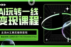 玩转AI自媒体变现课：主流AI工具从实操到变现