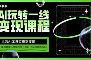 玩转AI自媒体变现课：主流AI工具从实操到变现