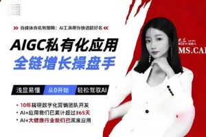 AIGC私有化应用全链增长操盘手课程：浅显易懂轻松驾驭AI