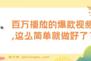 揭秘：百万播放爆款视频制作项目