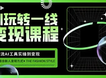 玩转AI自媒体变现课：主流AI工具从实操到变现