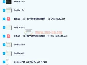 苏宇坚 2020 暑期高一数学竞赛目标省一班 14 讲课程（含讲义）