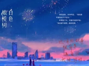 有声小说《白色橄榄树》：篛藜、八千里路演播，161集完结