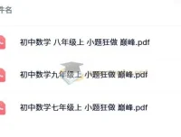 《小题狂做 巅峰版：苏科版7 – 9年级上册数学》