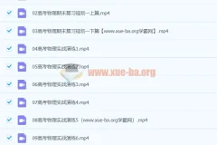 2024年乔凯高三高考物理二轮寒假班