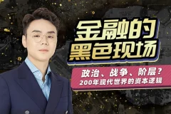 随风说金融：金融经济的黑色现场