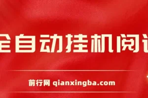 全自动挂机阅读薅羊毛赚现金项目：单号窗口收益5 – 10+，矩阵日入300+