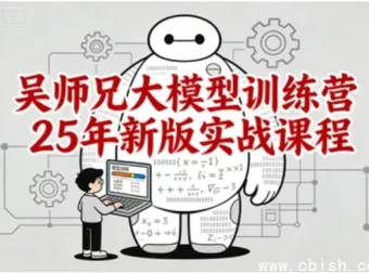 吴师兄大模型训练营2025新版实战课程：从零基础到企业级应用全栈进阶