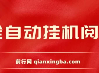 全自动挂机阅读薅羊毛赚现金项目：单号窗口收益5 – 10+，矩阵日入300+