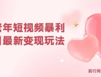 中老年短视频暴利项目：最新变现玩法，小白轻松月入1w+