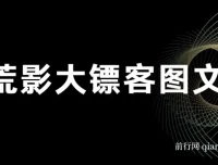 荒影大镖客图文小说爆款课程：2025全新玩法合集