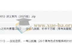 2025年高考数学：冲刺211、培优985讲义
