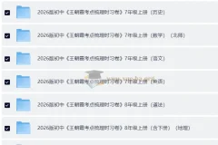 2026版王朝霞考点梳理时习卷：7 – 9年级全科上册及全册