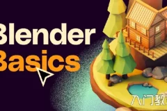 全能三维软件Blender快速入门视频教程