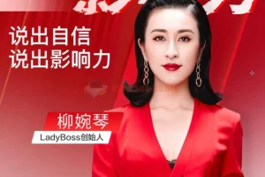 《开口就是影响力：柳婉琴主讲的高效说话技巧课程》