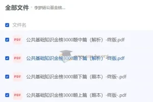 李梦娇公共基础知识金榜3000题