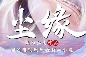 有声小说《尘缘》：烟雨江南仙侠力作，全204集