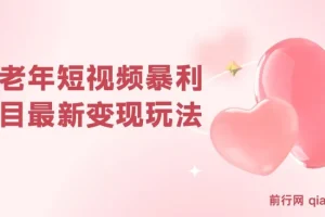 中老年短视频暴利项目：最新变现玩法，小白轻松月入1w+