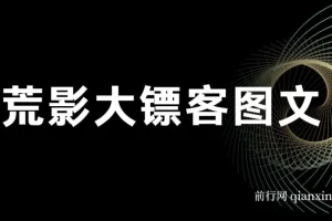 荒影大镖客图文小说爆款课程：2025全新玩法合集