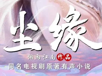 有声小说《尘缘》：烟雨江南仙侠力作，全204集