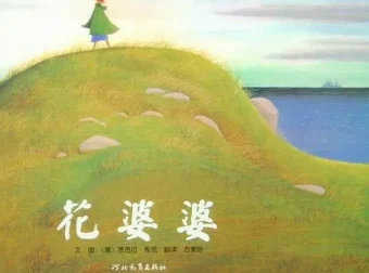 儿童绘本故事《花婆婆》PPT：芭芭拉·库尼经典之作