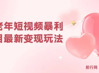 中老年短视频暴利项目：最新变现玩法，小白轻松月入1w+