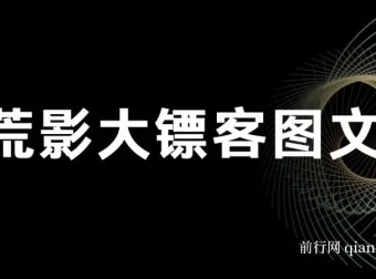 荒影大镖客图文小说爆款课程：2025全新玩法合集