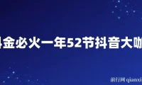 抖金必火：一年52节抖音大咖课程