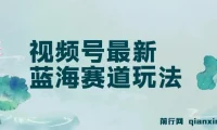 视频号创作者分成：民间故事玩法，AI一键生成爆款视频