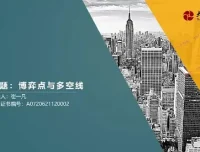 崔一凡拈天绝技：博弈点、多空线与断层交易体系课程