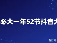 抖金必火：一年52节抖音大咖课程