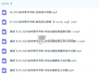 潘逸飞2025高三高考数学冲刺班课程