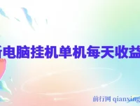 最新电脑挂机搬砖项目：佰单汇，跨境电商流量服务，绿色稳定带管道收益