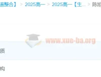 陈旭晨高一生物全体系规划学习卡·夏研(2期)