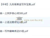 作业帮2026高中英语复习资料（PDF）