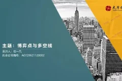 崔一凡拈天绝技：博弈点、多空线与断层交易体系课程