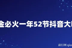 抖金必火：一年52节抖音大咖课程