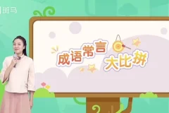 斑马语文S2全套48周幼儿启蒙识字阅读写作课程