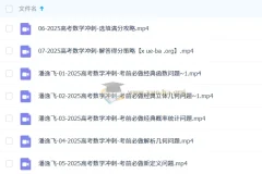 潘逸飞2025高三高考数学冲刺班课程