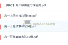 作业帮2026高中英语复习资料（PDF）