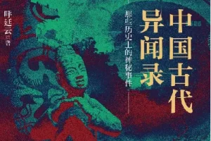 《中国古代异闻录》：探寻古代奇闻与文化奥秘