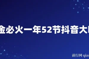 抖金必火：一年52节抖音大咖课程