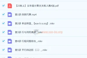 2023秋上四升五房亮五年级数学A+课程