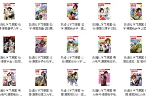 《欧姆社学习漫画》（科学版 31 本全集）
