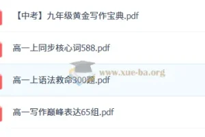 作业帮2026高中英语复习资料（PDF）