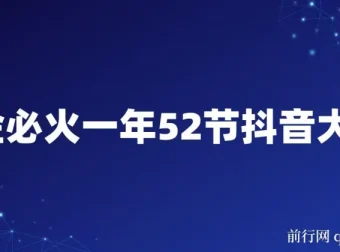 抖金必火：一年52节抖音大咖课程